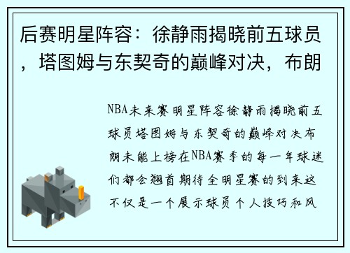 后赛明星阵容：徐静雨揭晓前五球员，塔图姆与东契奇的巅峰对决，布朗未能上榜