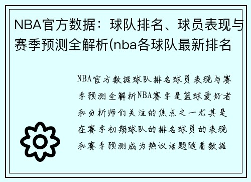 NBA官方数据：球队排名、球员表现与赛季预测全解析(nba各球队最新排名)