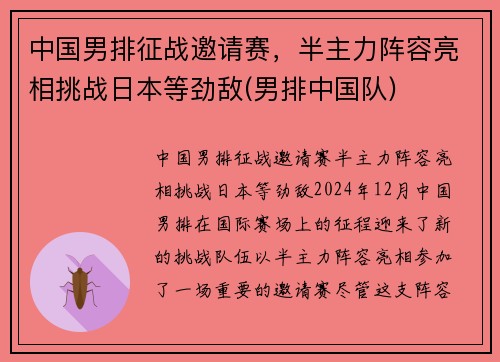 中国男排征战邀请赛，半主力阵容亮相挑战日本等劲敌(男排中国队)