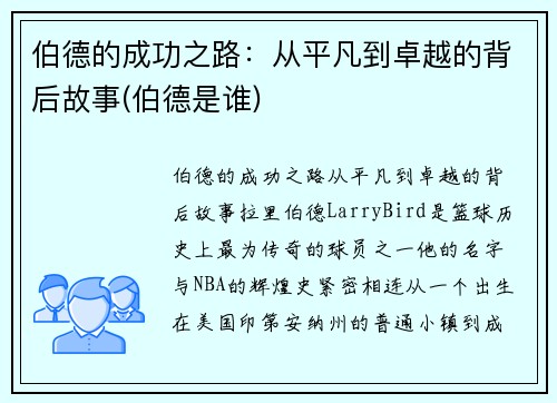 伯德的成功之路：从平凡到卓越的背后故事(伯德是谁)