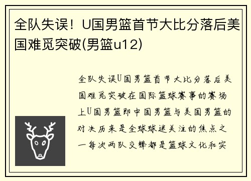 全队失误！U国男篮首节大比分落后美国难觅突破(男篮u12)