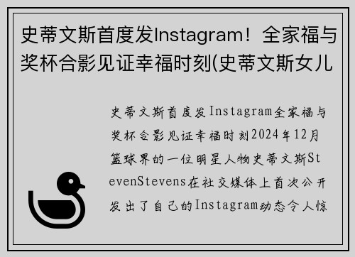 史蒂文斯首度发Instagram！全家福与奖杯合影见证幸福时刻(史蒂文斯女儿)