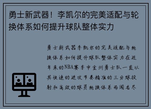 勇士新武器！李凯尔的完美适配与轮换体系如何提升球队整体实力