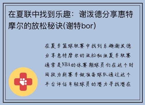 在夏联中找到乐趣：谢泼德分享惠特摩尔的放松秘诀(谢特bor)