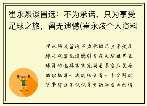 崔永熙谈留选：不为承诺，只为享受足球之旅，留无遗憾(崔永炫个人资料)