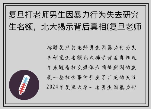 复旦打老师男生因暴力行为失去研究生名额，北大揭示背后真相(复旦老师杀老师)