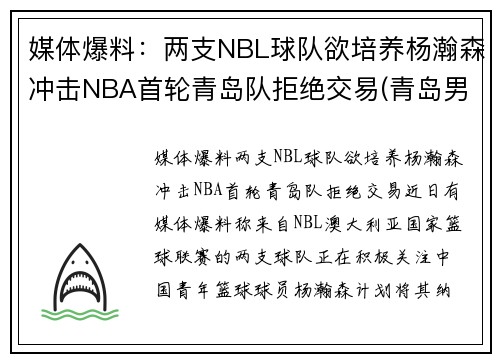 媒体爆料：两支NBL球队欲培养杨瀚森冲击NBA首轮青岛队拒绝交易(青岛男篮杨瀚森身高)