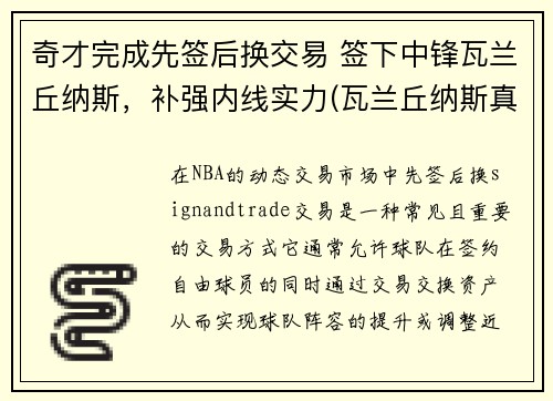 奇才完成先签后换交易 签下中锋瓦兰丘纳斯，补强内线实力(瓦兰丘纳斯真实身高)