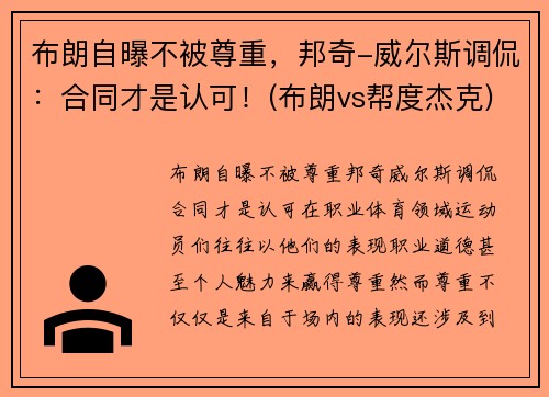 布朗自曝不被尊重，邦奇-威尔斯调侃：合同才是认可！(布朗vs帮度杰克)