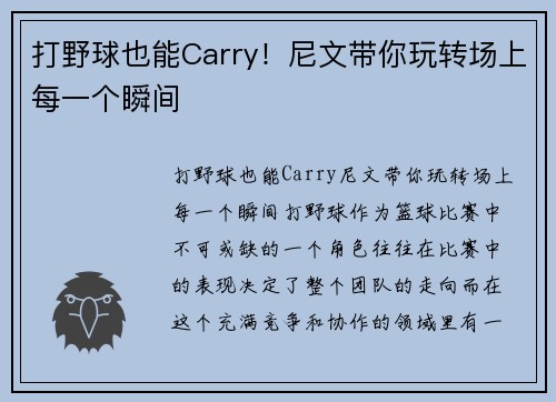 打野球也能Carry！尼文带你玩转场上每一个瞬间