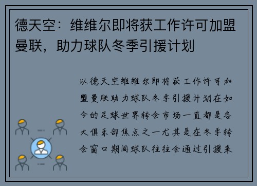 德天空：维维尔即将获工作许可加盟曼联，助力球队冬季引援计划