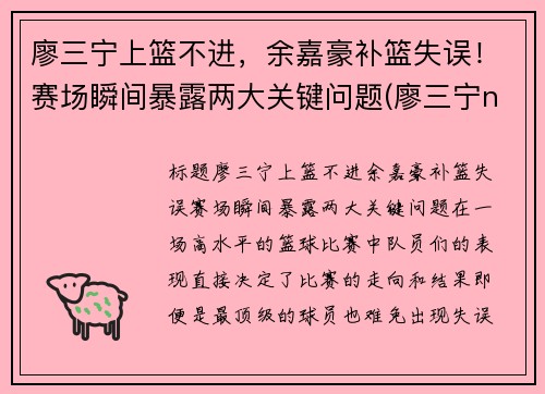 廖三宁上篮不进，余嘉豪补篮失误！赛场瞬间暴露两大关键问题(廖三宁ncaa)