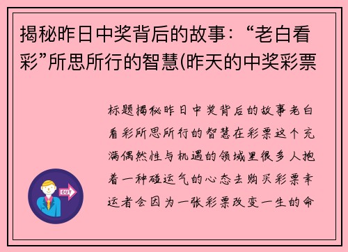 揭秘昨日中奖背后的故事：“老白看彩”所思所行的智慧(昨天的中奖彩票)