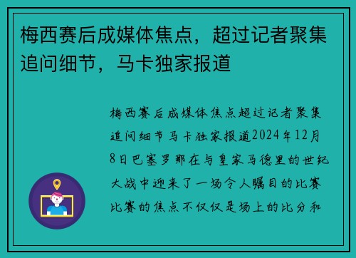 梅西赛后成媒体焦点，超过记者聚集追问细节，马卡独家报道