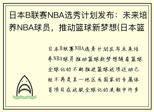 日本B联赛NBA选秀计划发布：未来培养NBA球员，推动篮球新梦想(日本篮球联赛b1和b2的区别)