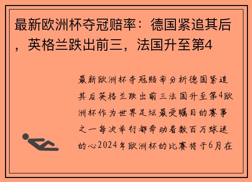 最新欧洲杯夺冠赔率：德国紧追其后，英格兰跌出前三，法国升至第4