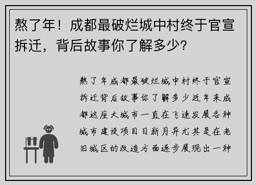 熬了年！成都最破烂城中村终于官宣拆迁，背后故事你了解多少？