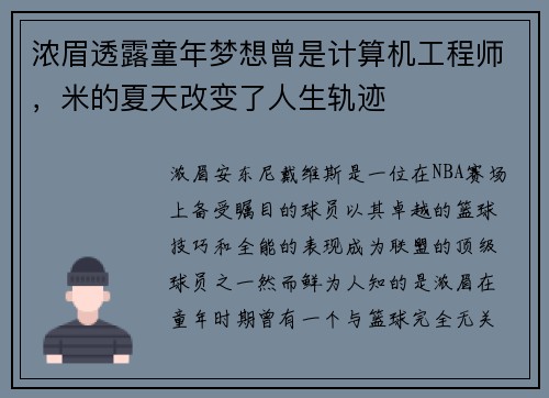 浓眉透露童年梦想曾是计算机工程师，米的夏天改变了人生轨迹