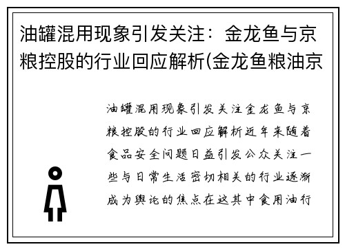 油罐混用现象引发关注：金龙鱼与京粮控股的行业回应解析(金龙鱼粮油京东)