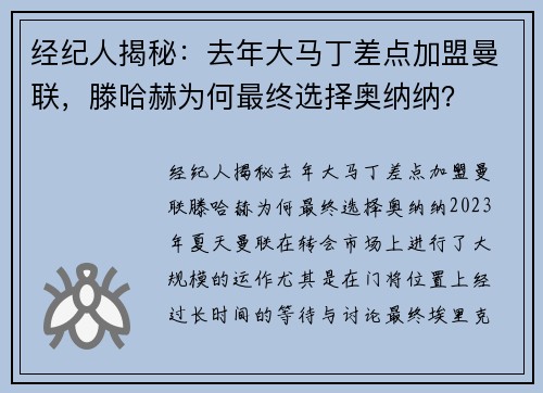 经纪人揭秘：去年大马丁差点加盟曼联，滕哈赫为何最终选择奥纳纳？