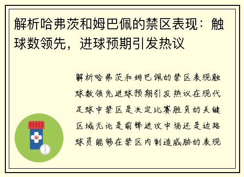 解析哈弗茨和姆巴佩的禁区表现：触球数领先，进球预期引发热议