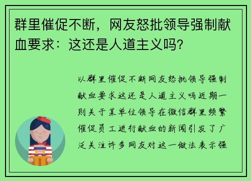 群里催促不断，网友怒批领导强制献血要求：这还是人道主义吗？