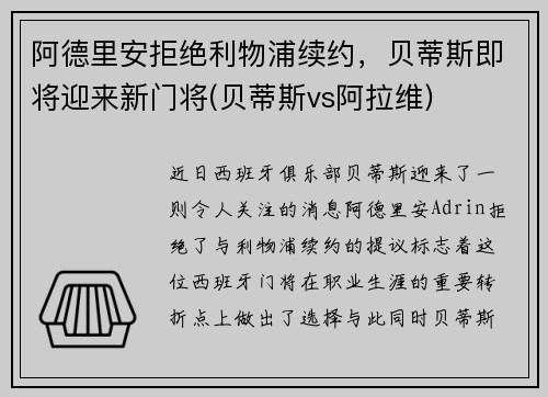 阿德里安拒绝利物浦续约，贝蒂斯即将迎来新门将(贝蒂斯vs阿拉维)