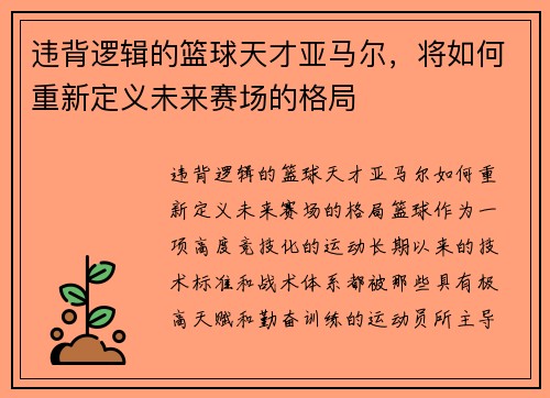 违背逻辑的篮球天才亚马尔，将如何重新定义未来赛场的格局