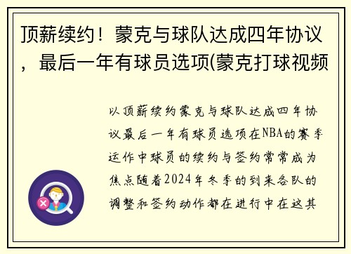 顶薪续约！蒙克与球队达成四年协议，最后一年有球员选项(蒙克打球视频)