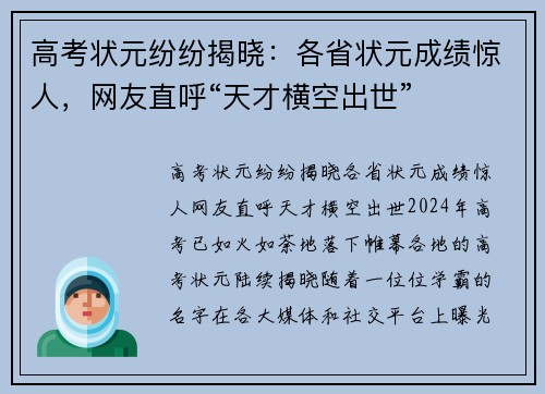 高考状元纷纷揭晓：各省状元成绩惊人，网友直呼“天才横空出世”